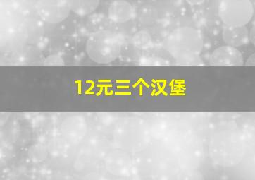 12元三个汉堡