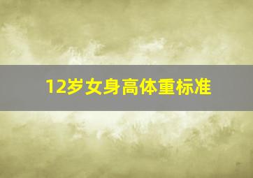 12岁女身高体重标准