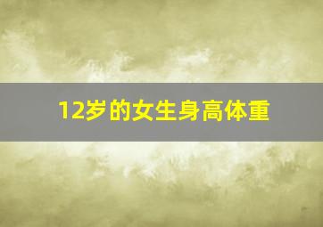 12岁的女生身高体重