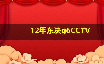 12年东决g6CCTV