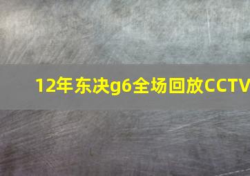 12年东决g6全场回放CCTV