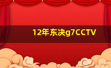 12年东决g7CCTV