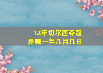 12年切尔西夺冠是哪一年几月几日