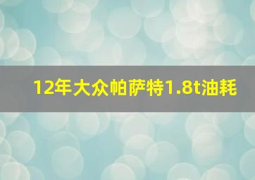 12年大众帕萨特1.8t油耗