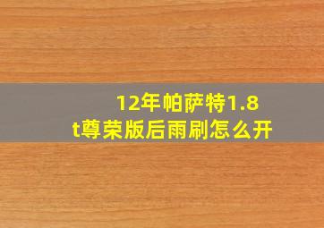 12年帕萨特1.8t尊荣版后雨刷怎么开