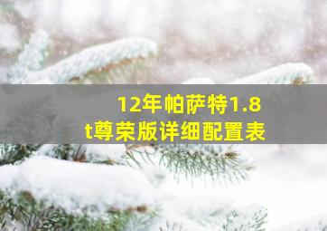 12年帕萨特1.8t尊荣版详细配置表