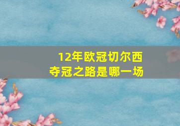 12年欧冠切尔西夺冠之路是哪一场