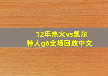 12年热火vs凯尔特人g6全场回放中文