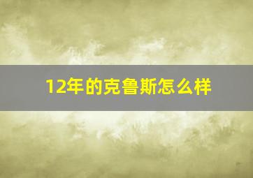 12年的克鲁斯怎么样