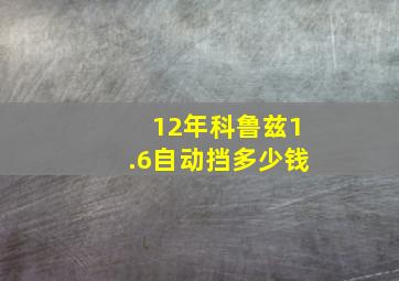 12年科鲁兹1.6自动挡多少钱