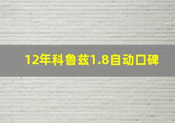 12年科鲁兹1.8自动口碑