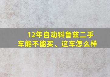 12年自动科鲁兹二手车能不能买、这车怎么样