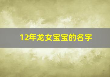 12年龙女宝宝的名字