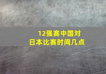 12强赛中国对日本比赛时间几点