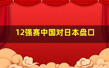 12强赛中国对日本盘口