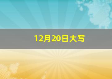 12月20日大写