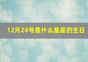 12月24号是什么星座的生日