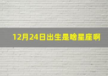 12月24日出生是啥星座啊