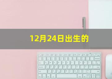 12月24日出生的