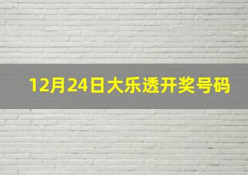 12月24日大乐透开奖号码