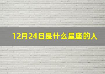 12月24日是什么星座的人