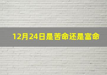 12月24日是苦命还是富命