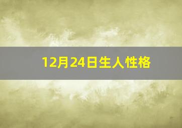 12月24日生人性格