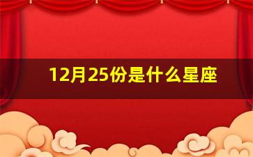 12月25份是什么星座