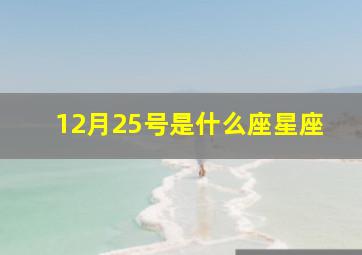 12月25号是什么座星座