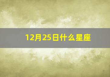 12月25日什么星座