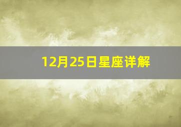 12月25日星座详解