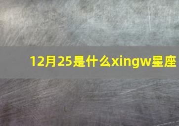 12月25是什么xingw星座