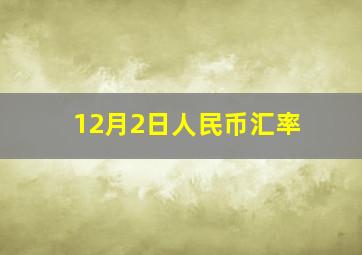 12月2日人民币汇率