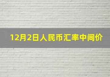 12月2日人民币汇率中间价