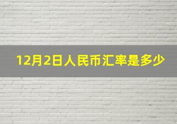 12月2日人民币汇率是多少