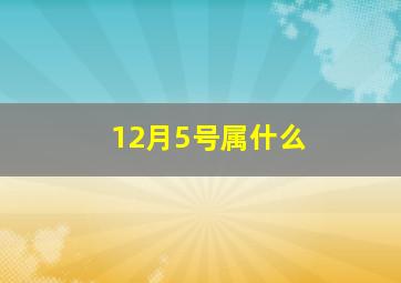 12月5号属什么