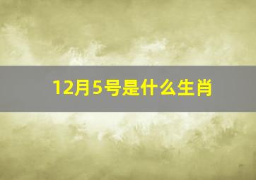 12月5号是什么生肖