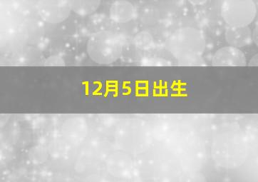 12月5日出生