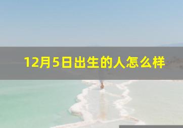 12月5日出生的人怎么样