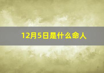 12月5日是什么命人