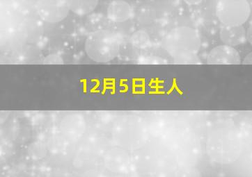 12月5日生人