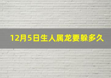 12月5日生人属龙要躲多久