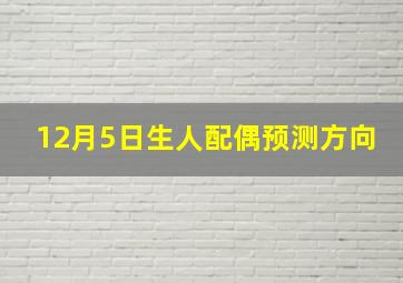 12月5日生人配偶预测方向