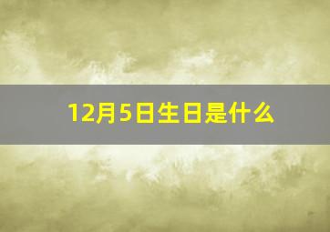 12月5日生日是什么