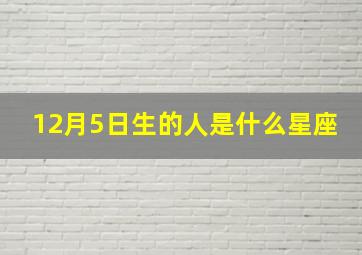 12月5日生的人是什么星座