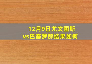 12月9日尤文图斯vs巴塞罗那结果如何