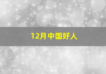 12月中国好人