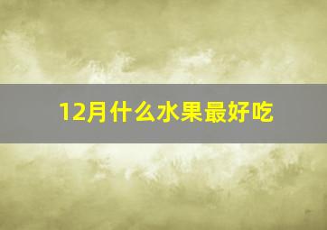 12月什么水果最好吃