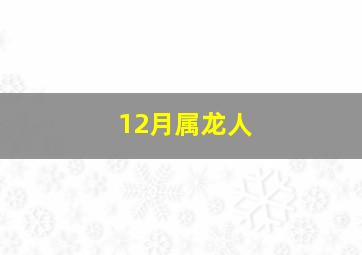 12月属龙人