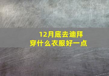 12月底去迪拜穿什么衣服好一点